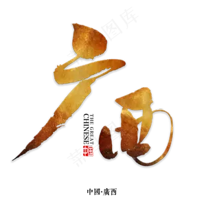 广西书法字体