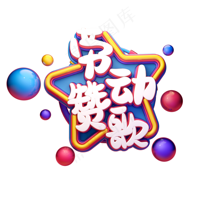 C4D艺术字五一劳动节素材字体元素(2000X2000(DPI:149))psd模版下载