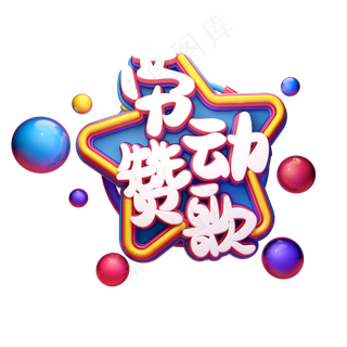 C4D艺术字五一劳动节素材字体元素