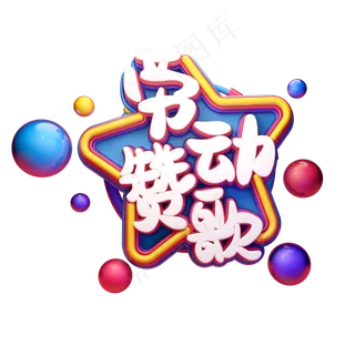 C4D艺术字五一劳动节素材字体元素