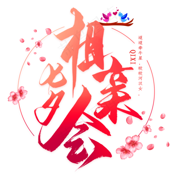 七夕相亲会毛笔艺术字(2000X2000(DPI:300))psd模版下载