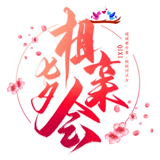 七夕相亲会毛笔艺术字