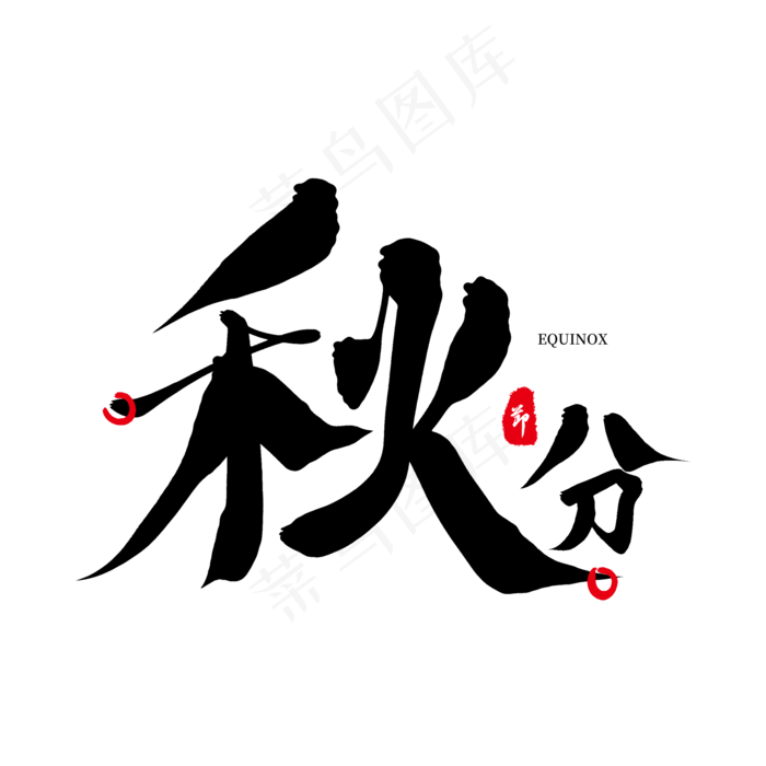 黑色毛笔艺术字秋分(2000X2000(DPI:72))psd模版下载