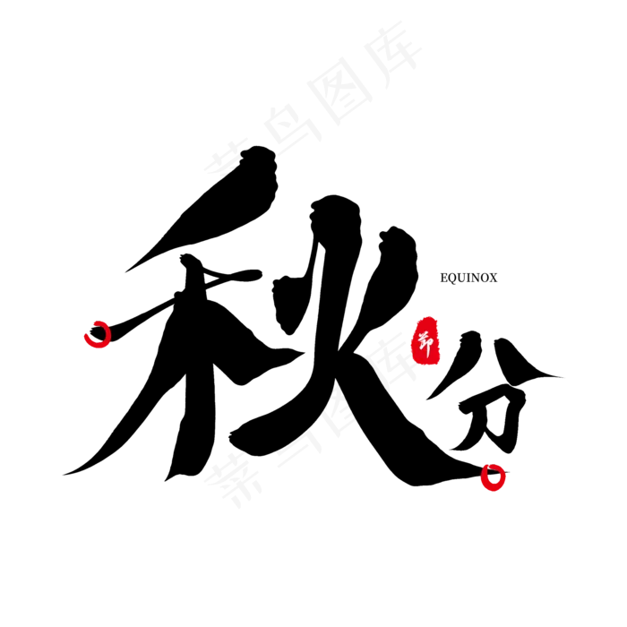 黑色毛笔艺术字秋分(2000X2000(DPI:72))psd模版下载
