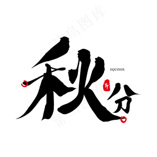 黑色毛笔艺术字秋分