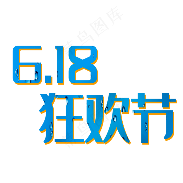 618狂欢节(2000X2000(DPI:150))psd模版下载
