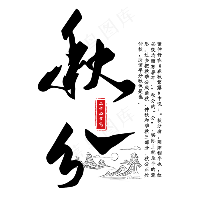 秋分中国风艺术字(2000X2000(DPI:96))ai矢量模版下载