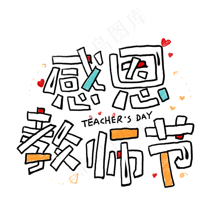 感恩教师节卡通艺术字