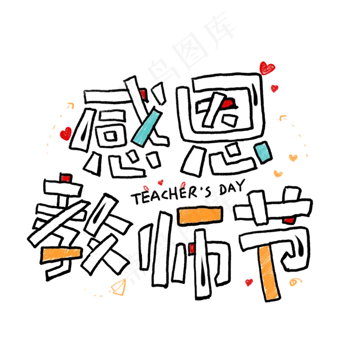 感恩教师节卡通艺术字(2000*2000px 	      )psd模版下载