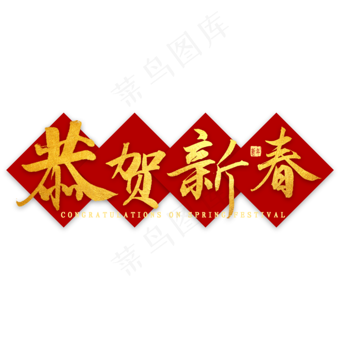 恭贺新春金色书法(2000X2000(DPI:300))psd模版下载
