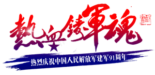 热血铸军魂艺术毛笔字