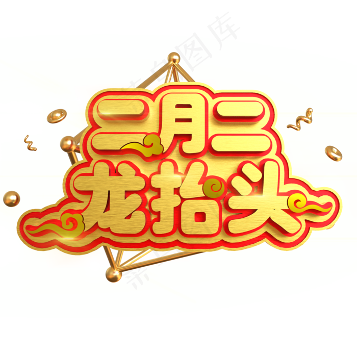 二月二龙抬头创意立体C4D(2000X2000(DPI:150))psd模版下载