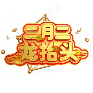 二月二龙抬头创意立体C4D