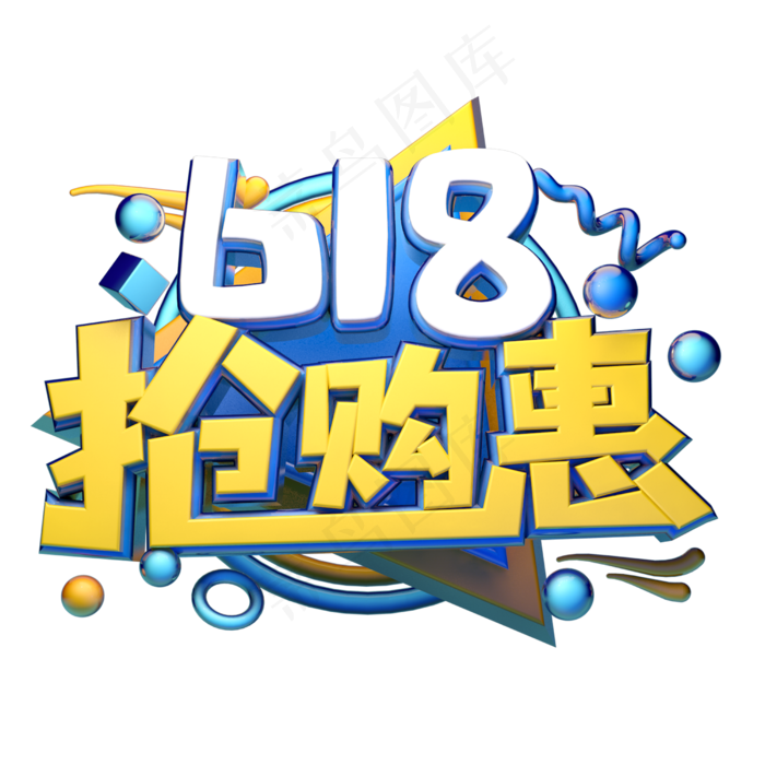 618立体字体设计(2500X2500(DPI:150))psd模版下载