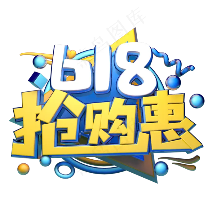 618立体字体设计(2500X2500(DPI:150))psd模版下载