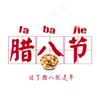 腊八节艺术字节气免扣下载,免抠元素艺术字