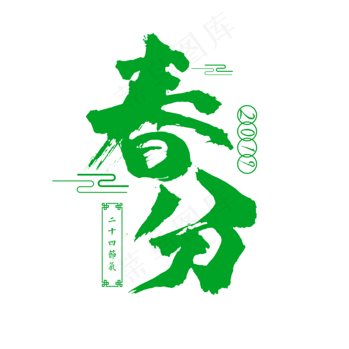 中国传统节日春分书法毛笔字,免抠元素艺术字(2345*2345px)psd模版下载