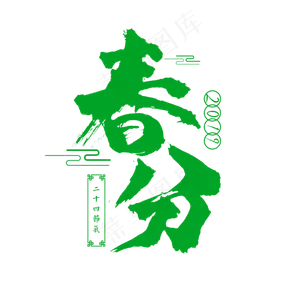 中国传统节日春分书法毛笔字,免抠元素艺术字