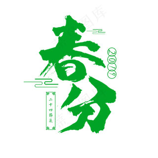 中国传统节日春分书法毛笔字,免抠元素艺术字