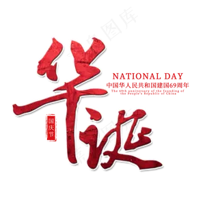 华诞菜鸟图库原创艺术字