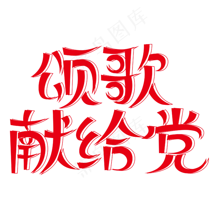 颂歌献给党创意艺术字ai矢量模版下载