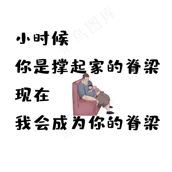 父亲节家的脊梁文案(2000X2000(DPI:150))psd模版下载