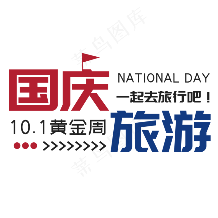国庆旅游菜鸟图库艺术字