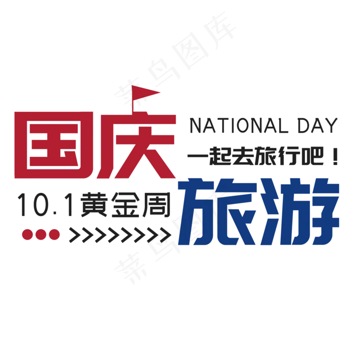 国庆旅游菜鸟图库艺术字