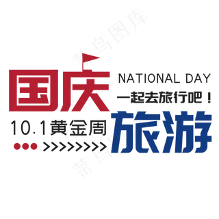 国庆旅游菜鸟图库艺术字
