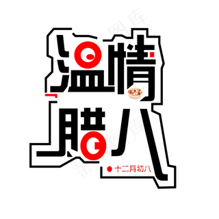 红黑色系温情腊八免扣创意字体