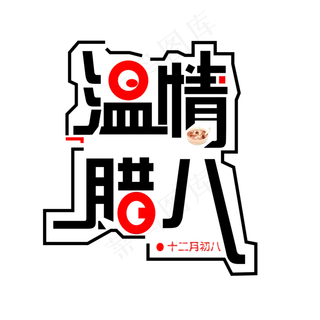红黑色系温情腊八免扣创意字体