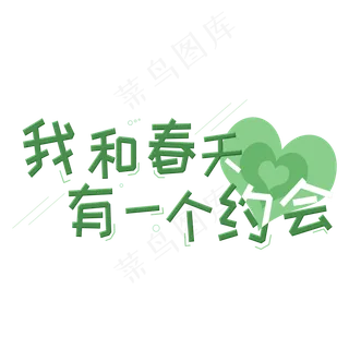我和春天有一个约会