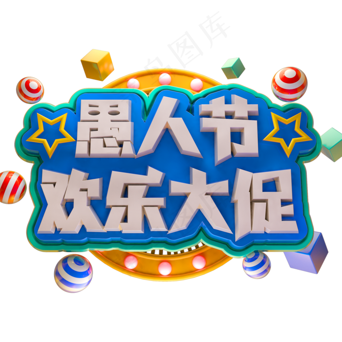 愚人节欢乐大促3D立体字体C4D促销字体(2000X2000(DPI:150))psd模版下载