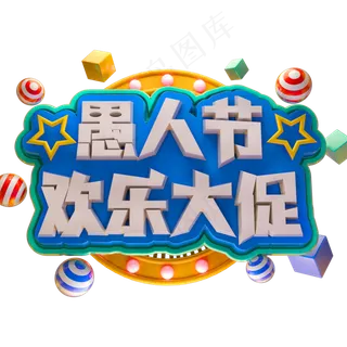 愚人节欢乐大促3D立体字体C4D促销字体