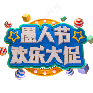 愚人节欢乐大促3D立体字体C4D促销字体