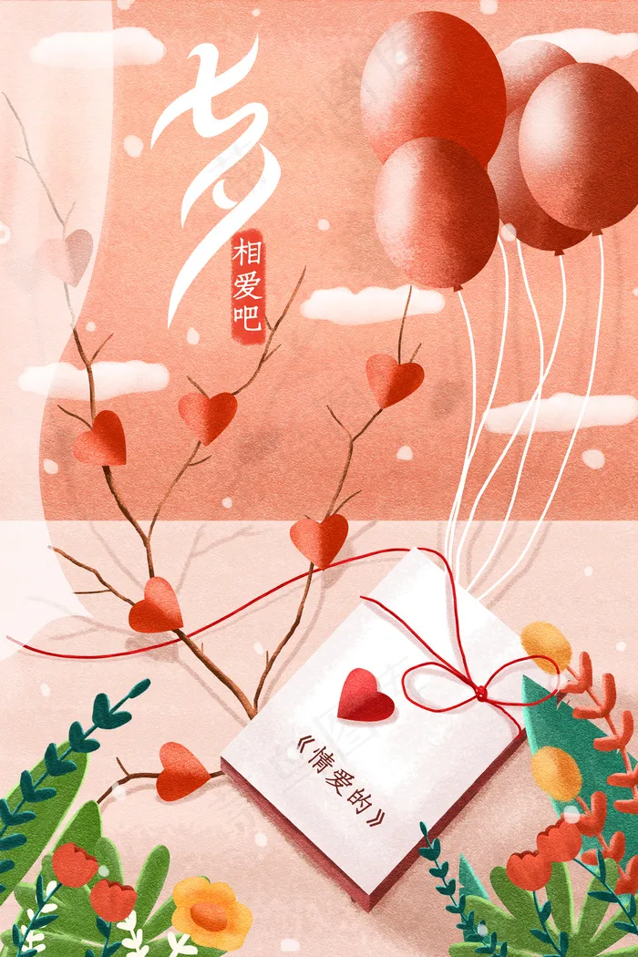 七夕情人节520配图(3545*5315px 300 dpi )