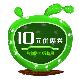 绿色仙人掌优惠券
