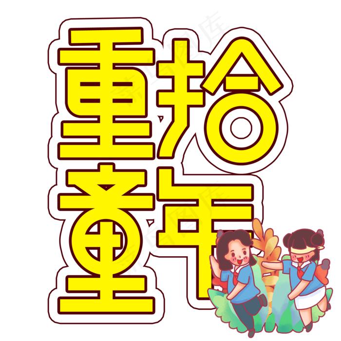 重拾童年儿童节创意艺术字