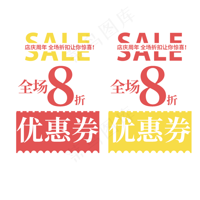 全场打折优惠券(2000X2000(DPI:150))psd模版下载