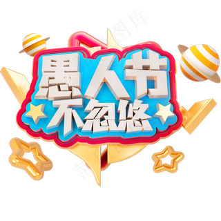 愚人节不忽悠3D立体字体C4D愚人节