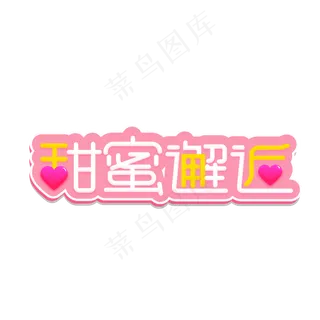 甜蜜邂逅创意字体设计