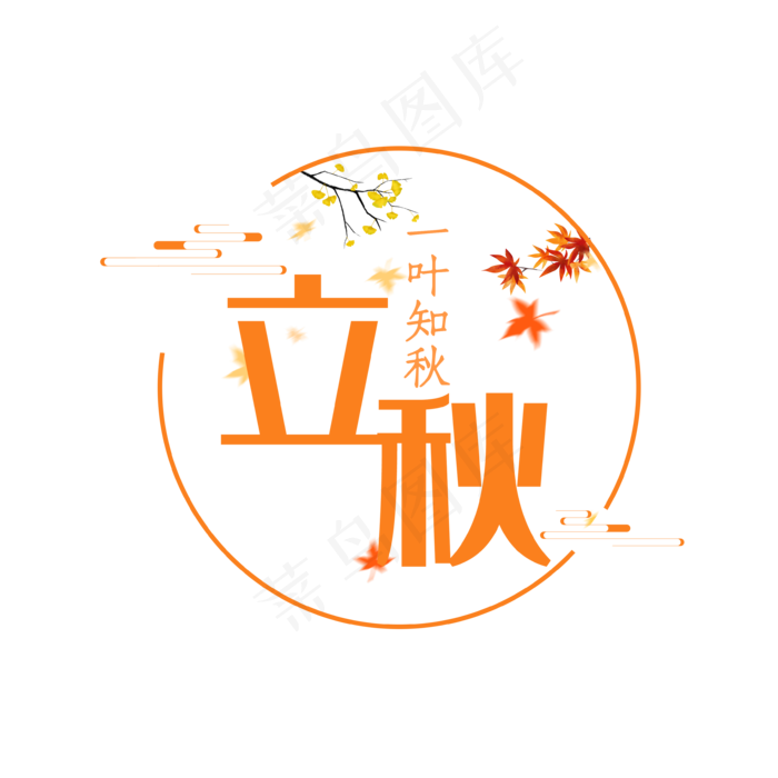 橙色立秋字体设计(3543X3543(DPI:300))psd模版下载