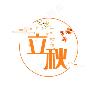 橙色立秋字体设计