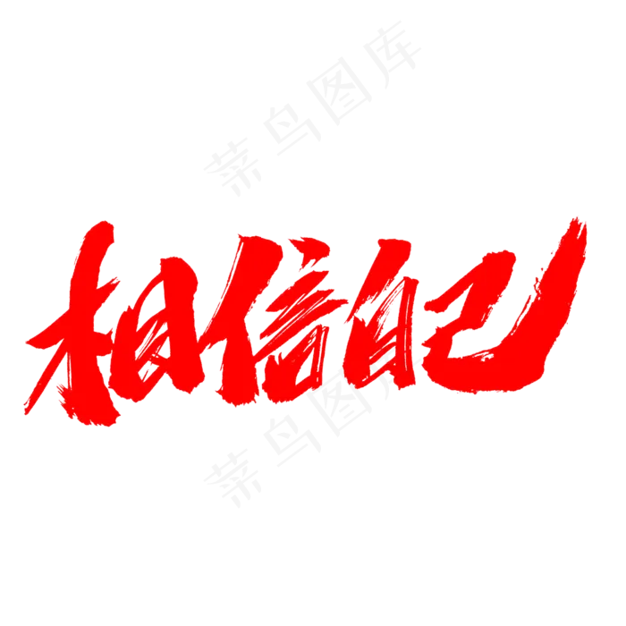 相信自己创意毛笔字设计,免抠元素艺术字(2000*2000px)psd模版下载