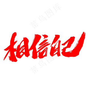 相信自己创意毛笔字设计,免抠元素艺术字