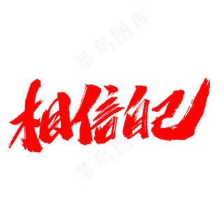 相信自己创意毛笔字设计,免抠元素艺术字