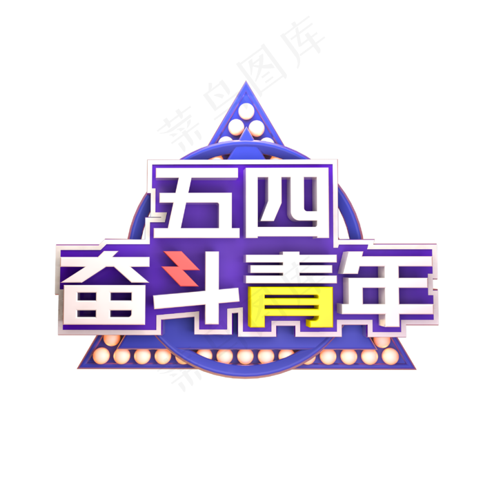 五四奋斗青年C4D立体炫酷3D艺术字