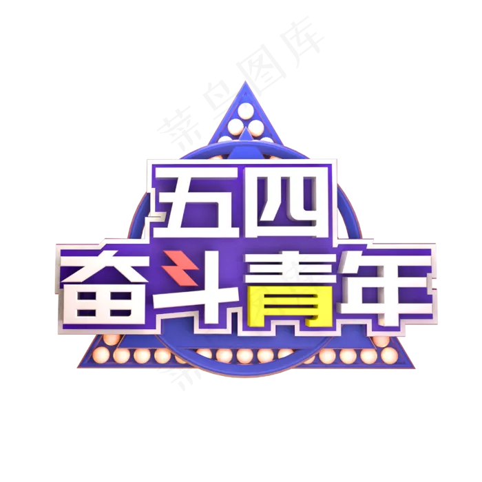 五四奋斗青年C4D立体炫酷3D艺术字(2000X2000(DPI:150))