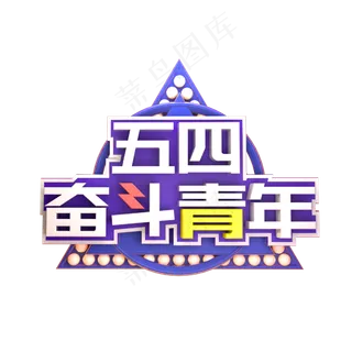 五四奋斗青年C4D立体炫酷3D艺术字