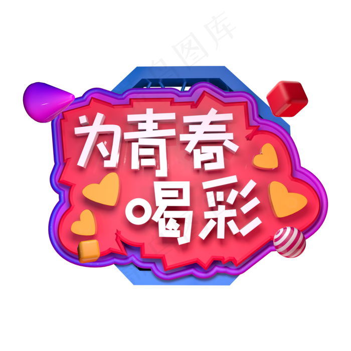 为青春喝彩五四青年节立体字